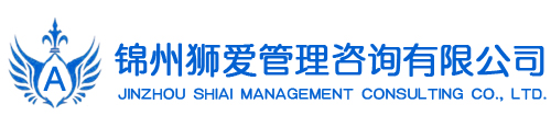 錦州獅愛(ài)管理咨詢(xún)有限公司